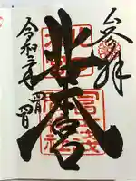 北口本宮冨士浅間神社の御朱印