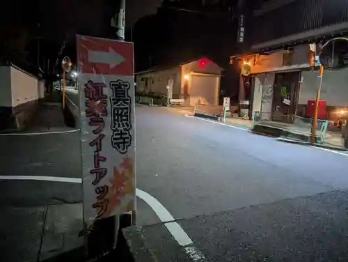 真照寺(福島県)