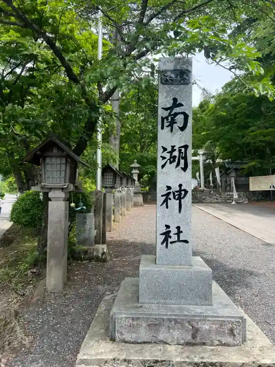 南湖神社(福島県)