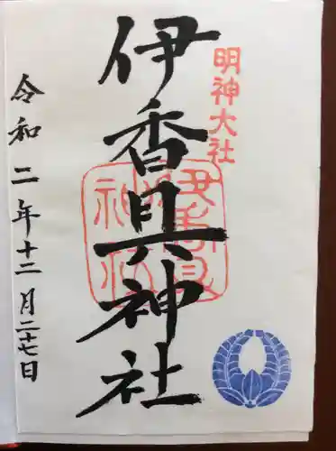 伊香具神社の御朱印