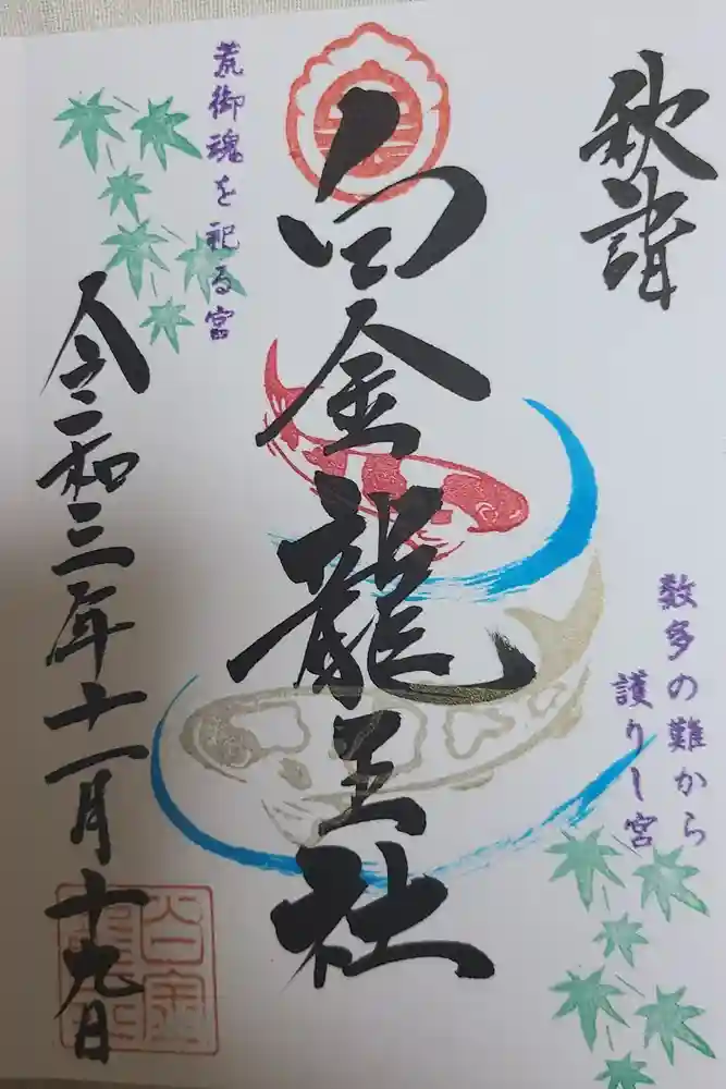 若宮神明社の御朱印