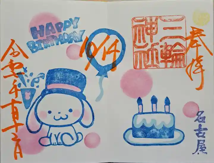 三輪神社の御朱印