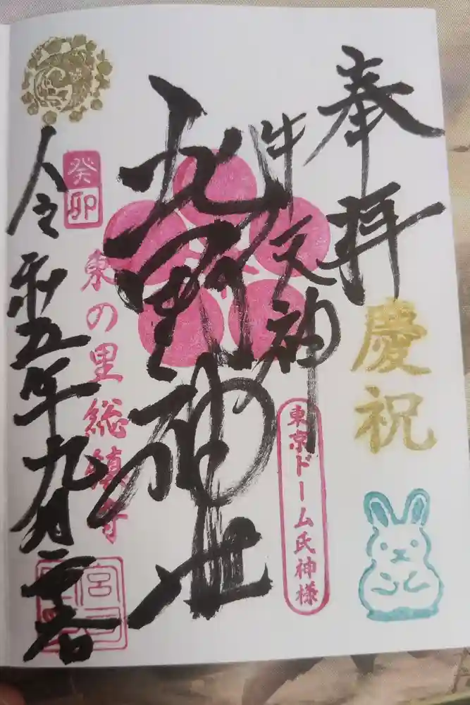 牛天神北野神社の御朱印