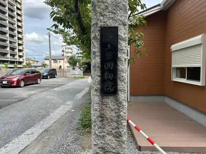 回向院(埼玉県)