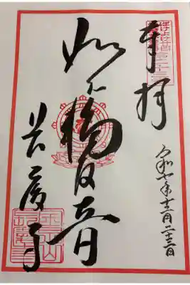 長慶寺の御朱印