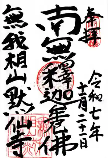 黙仙寺の御朱印 2025年11月