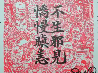 一見、おどろおどろしい印象ですが、閻魔様がパソコン💻を使っていたりと現代的なユーモアのある地獄図になっております😄
次の十界図も楽しみです😄


