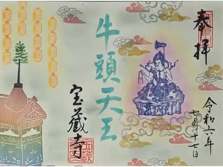 令和六年祇園祭限定御朱印