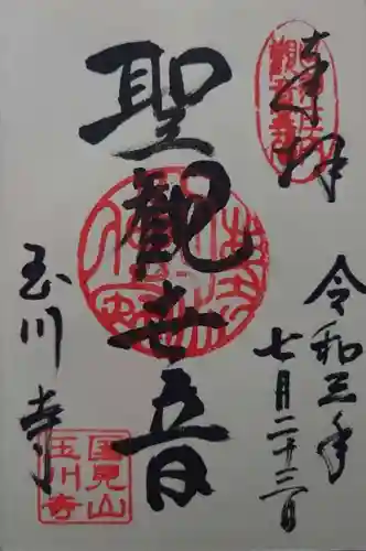 玉川寺の御朱印