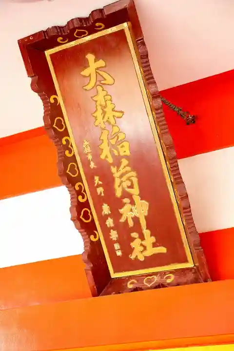 大森稲荷神社(北海道)