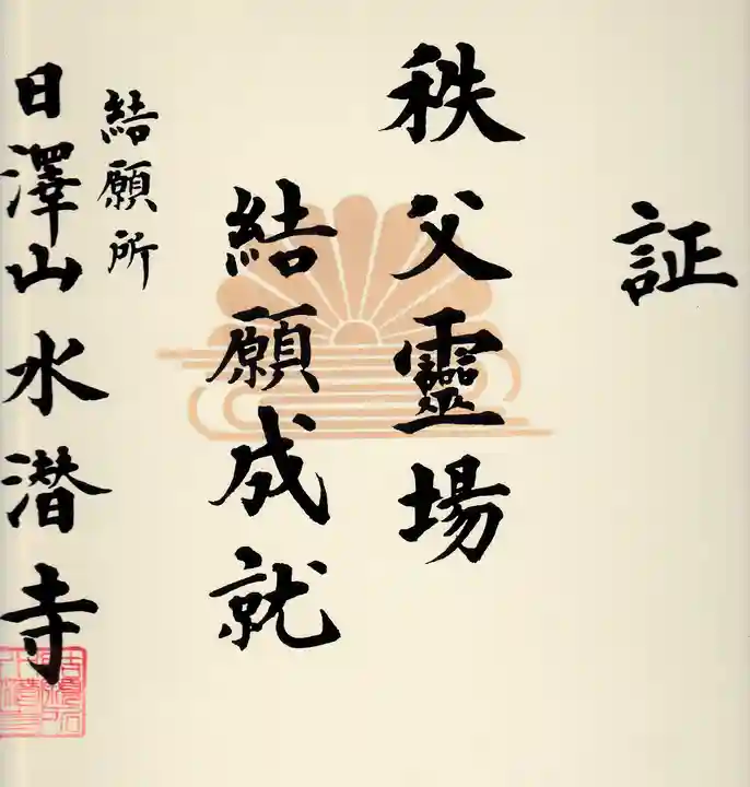 水潜寺の授与品その他