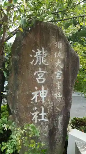 瀧宮神社の建物その他