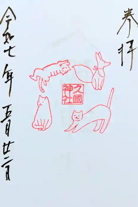 久國神社の御朱印