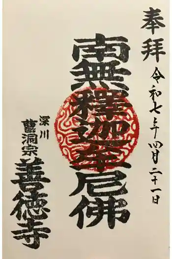 善徳寺の御朱印 2025年04月