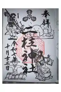 二柱神社の御朱印