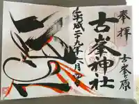 古峯神社(栃木県)