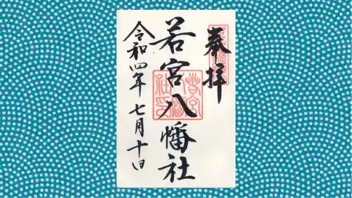 若宮八幡社の御朱印