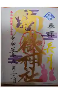 横浜御嶽神社の御朱印