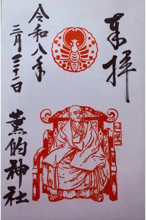 薫的神社の御朱印
