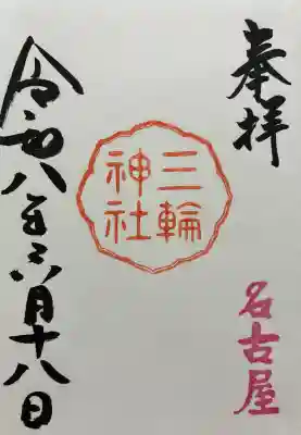 三輪神社(愛知県)