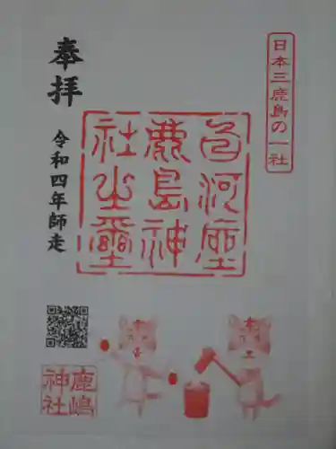 鹿嶋神社の御朱印