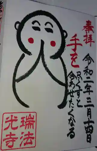 瑞法光寺の御朱印