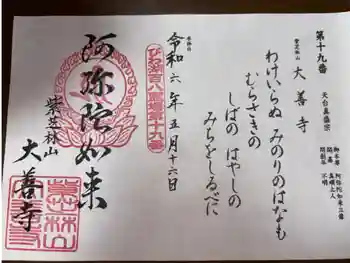 大善寺の御朱印 2024年05月