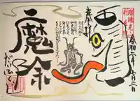 大福寺の御朱印