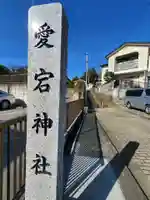 愛宕神社(福島県)