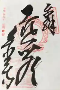 千光寺の御朱印
