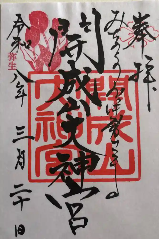開成山大神宮の御朱印