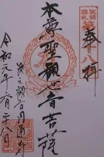 滝の観世音円通寺の御朱印