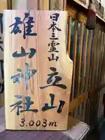 雄山神社峰本社のその他建物