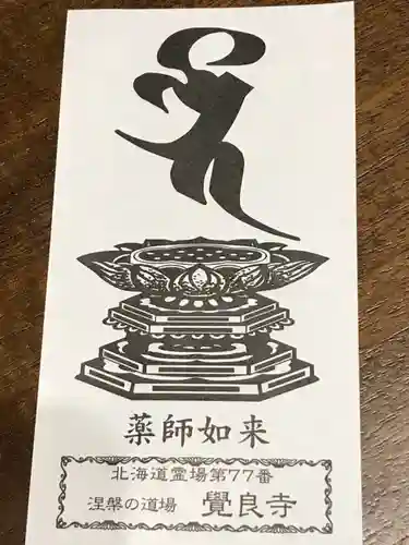 覺良寺の授与品その他