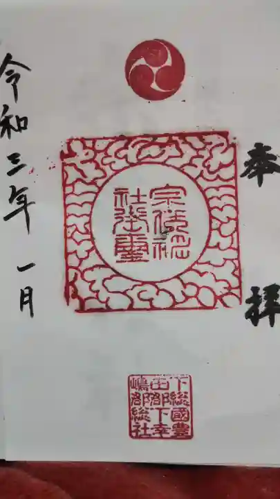 宗任神社の御朱印