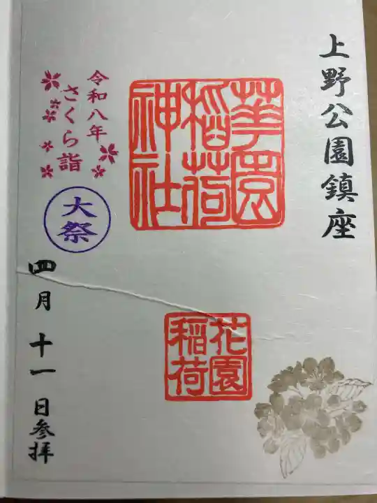 花園稲荷神社の御朱印