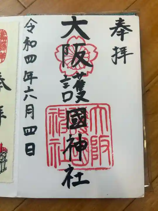 大阪護國神社の御朱印