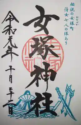 女塚神社の御朱印