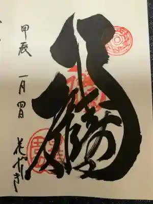 福禄寿尊堂（向島百花園）の御朱印