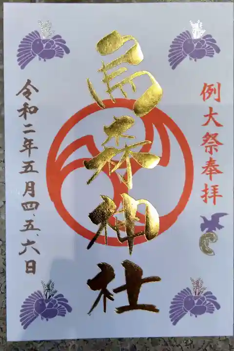 例大祭限定御朱印
