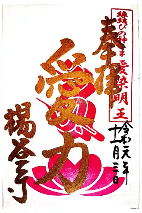 柳谷観音　楊谷寺の御朱印