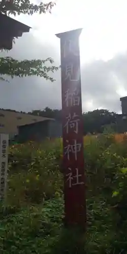 札幌伏見稲荷神社(北海道)