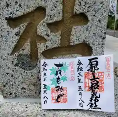 石都々古和気神社の御朱印