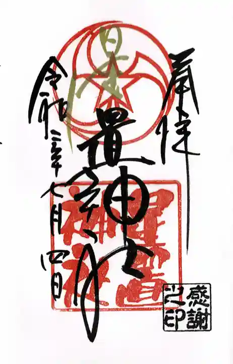 星置神社の御朱印