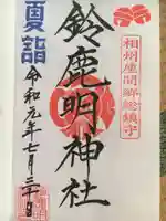 鈴鹿明神社の御朱印