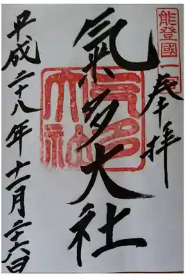 能登国一宮　けた神社