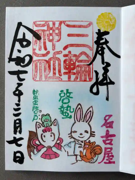 三輪神社(愛知県)