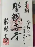 龍眼寺(萩寺)の御朱印