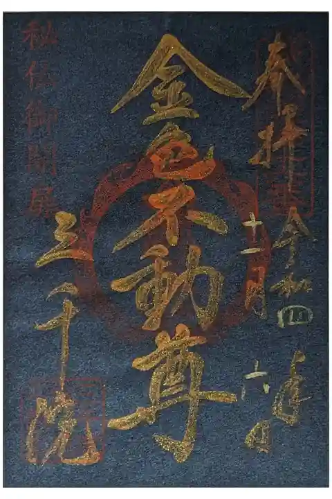金色不動尊御朱印(金筆)