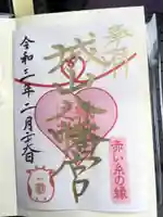 城山八幡宮の御朱印